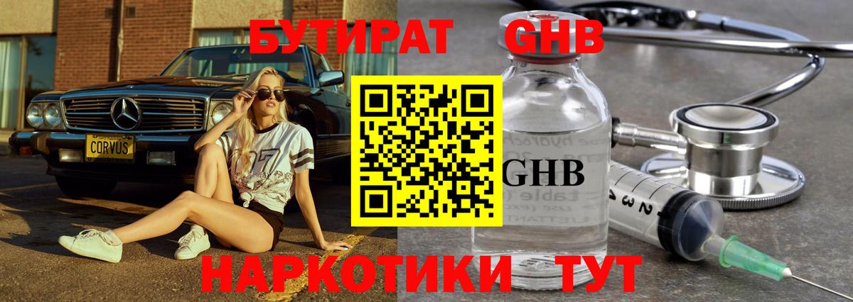БУТИРАТ 99% Богородицк